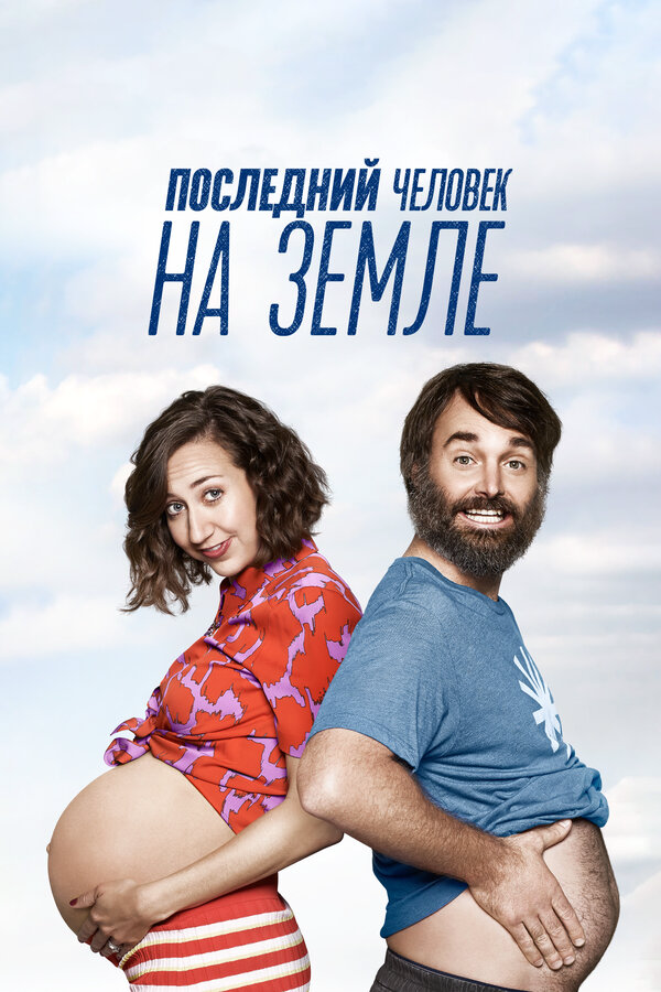 Последний человек на Земле - постер сериала